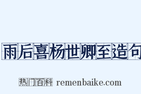 雨后喜杨世卿至造句是什么意思的图片